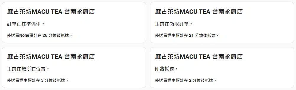 Ubereats外送狀態